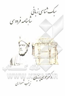 سبک‌شناسی زبانی شاهنامه فردوسی