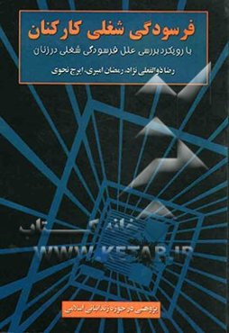 فرسودگ شغلی کارکنان با رویکرد بررسی علل فرسودگی شغلی در زنان: پژوهشی در حوزه زندانبانی اسلامی