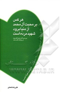 هر کس بر محبت آل محمد از دنیا برود شهید مرده است: بررسی آثار محبت اهل بیت علیهم السلام در روایات اهل سنت