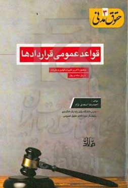 حقوق مدنی 3: قواعد عمومی قراردادها