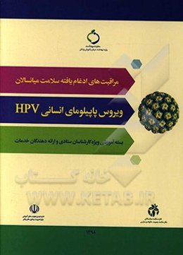 ویروس پاپیلومای انسانی HPV: ویژه کارشناسان ستادی و ارائه‌دهندگان خدمات
