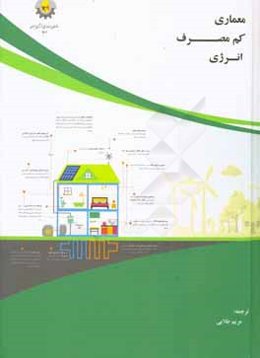 معماری کم مصرف انرژی