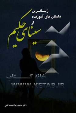 زیباترین داستان‌های کوتاه و پندآموز سینای حکیم