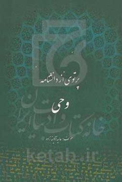 پرتوی از دانشنامه وحی