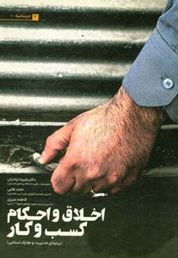 اخلاق و احکام کسب و کار (بر مبنای مدیریت و معارف اسلامی)