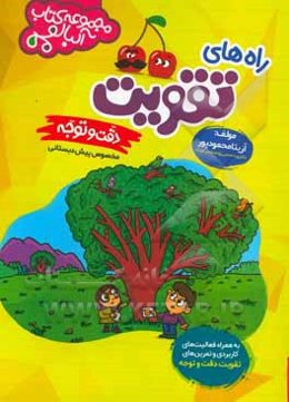 راه‌های تقویت دقت و توجه: ویژه پیش‌دبستانی (به همراه فعالیت‌های کاربردی)