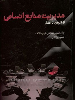 مدیریت منابع انسانی: از تئوری تا عمل