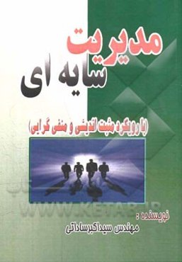 مدیریت سایه‌ای (با رویکرد مثبت‌اندیشی و منفی‌گرایی)