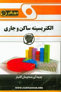 الکتریسیته ساکن و جاری: شامل اصل پایداری، قانون القای فارادی، نیروی بین دو سیم، شارژ خازن، انرژی القاگر