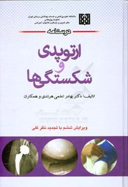 درسنامه ارتوپدی و شکستگی‌ها