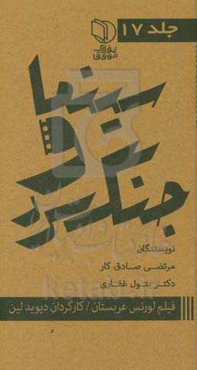 مجموعه کتاب‌های سینما و جنگ سرد: فیلم لورنس عربستان کارگردان: دیوید لین تهیه کننده: سم اسپیگل بازیگران: پیتر اوتول، عمر شریف، الک گینس، آنتونی کوئین س