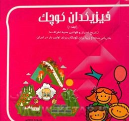 فیزیکدان کوچک