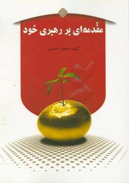 مقدمه‌ای بر رهبری خود