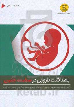 بهداشت باروری در سلامت جنین