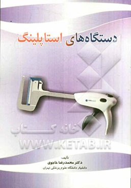 دستگاه‌های استاپلینگ