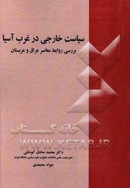 سیاست خارجی در غرب آسیا: بررسی روابط معاصر عراق و عربستان