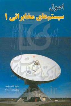 اصول سیستم‌های مخابراتی 1