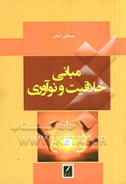 مبانی خلاقیت و نوآوری