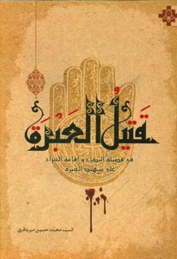 قتیل العبره