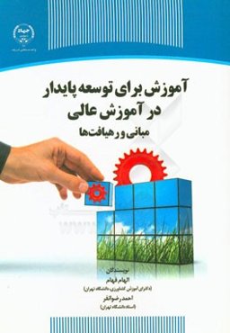 آموزش برای توسعه پایدار در آموزش عالی (مبانی و رهیافت‌ها)