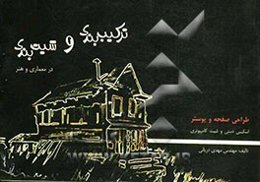 ترکیب‌بندی و شیت‌بندی در هنر و معماری