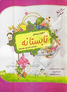 تابستانه ششم ابتدایی (برای دانش‌آموزان ورودی به سال اول متوسطه)