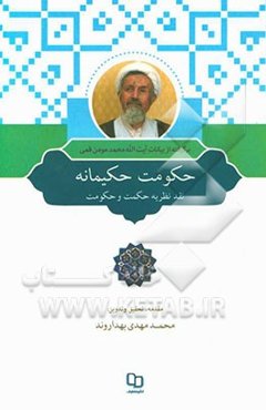 حکومت حکیمانه: نقد نظریه حکمت و حکومت برگرفته از درسهای آیت‌الله محمد مومن‌قمی