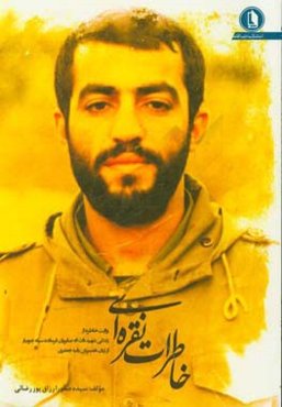 خاطرات نقره‌ای: روایت خاطره از زندگی شهید ذات‌اله صابریان فرمانده سپاه جویبار از زبان همسرش رقیه جعفری