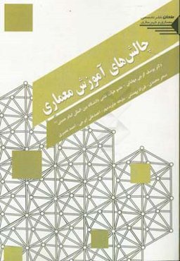 چالش‌های آموزش معماری