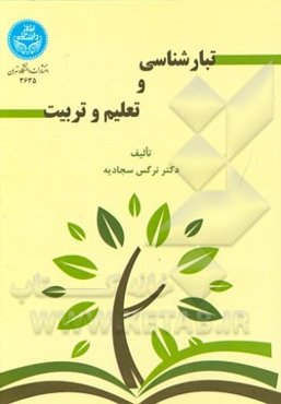 تبارشناسی و تعلیم و تربیت