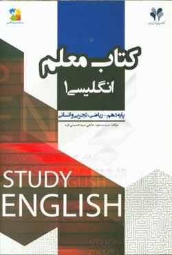 بسته مدیریت کلاسی: کتاب معلم انگلیسی (1) پایه دهم - ریاضی، تجربی و انسانی