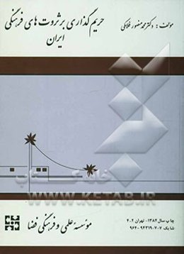 حریم‌گذاری بر ثروت‌های فرهنگی ایران