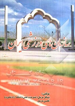 سازمان‌های ورزشی ایران