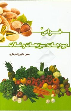 خواص میوه‌جات، سبزیجات و غلات