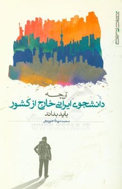 آن‌چه دانشجوی ایرانی خارج از کشور باید بداند