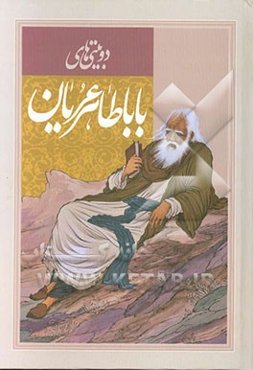 دوبیتی‌های باباطاهر