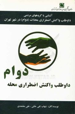 آشنایی با گروه‌های مردمی داوطلب واکنش اضطراری محلات (دوام) در شهر تهران