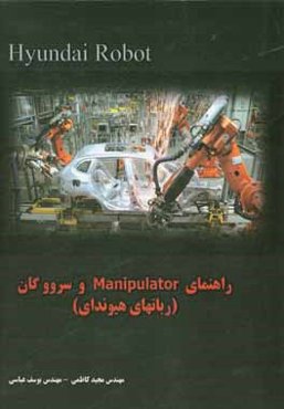 راهنماي Manipolator و سرووگان (ربات‌هاي هيونداي)