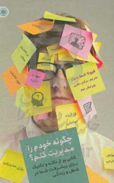 چگونه خودم را مدیریت کنم؟