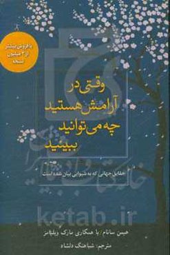 وقتی در آرامش هستید چه می‌توانید ببینید