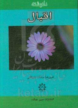 دلنوشته اقبال