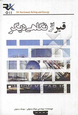 قیر از نگاهی دیگر