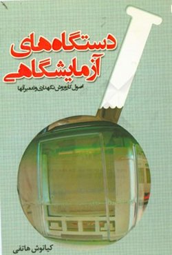 دستگاه‌های آزمایشگاهی: اصول کار و روش نگهداری و تعمیر آنها