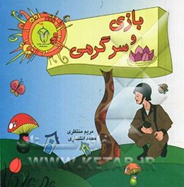 بازی و سرگرمی