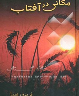 مکانی در آفتاب