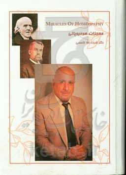 معجزات هومیوپاتی