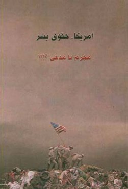 آمریکا، حقوق بشر - ‌‌مجرم یا مدعی؟!!!