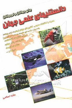 دانستنی‌های علمی جهان (جوانان و نوجوانان)