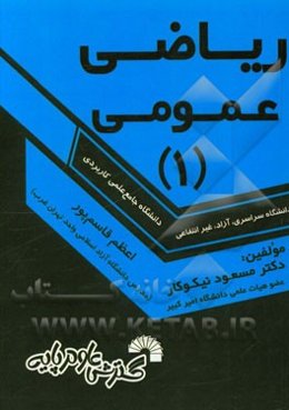 ریاضی عمومی (1) ویژه دانشجویان دانشگاه جامع علمی کاربردی - دانشگاه آزاد - غیر انتفاعی