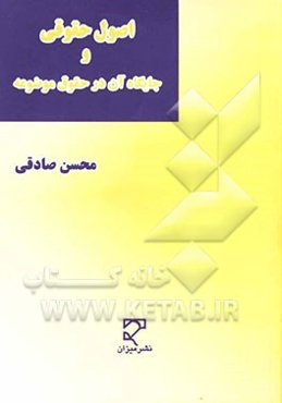 جستاری در بنیادهای علم حقوق: اصول حقوقی و جایگاه آن در حقوق موضوعه